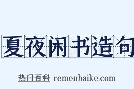 夏夜闲书造句是什么意思的图片